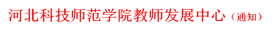 伟德源自英国始于1946教师发展中心（通知）